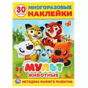 Развивающие многоразовые наклейки, 30 штук – Животные. Мульт