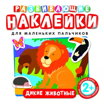 Развивающие наклейки «Дикие животные»