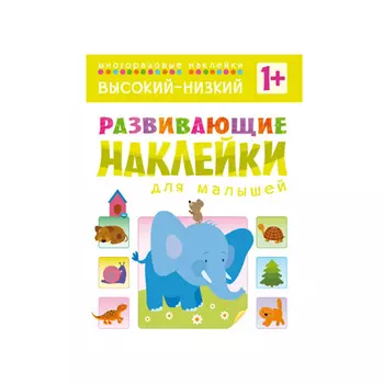 Развивающие наклейки для малышей - Высокий-низкий