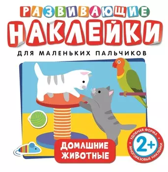 Развивающие наклейки «Домашние животные»