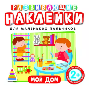 Развивающие наклейки «Мой дом»