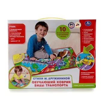 Развивающий коврик - Виды транспорта, со стихами и песнями