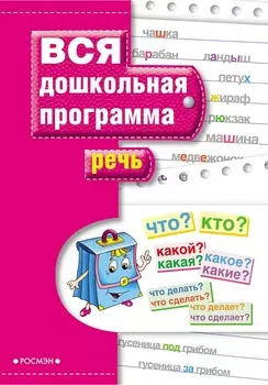 Речь. Готовимся к школе