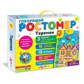 Ростомер говорящий – Теремок