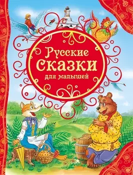 Русские сказки для малышей из серии Все лучшие сказки