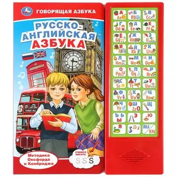 Русско-английская азбука, 33 звуковые кнопки