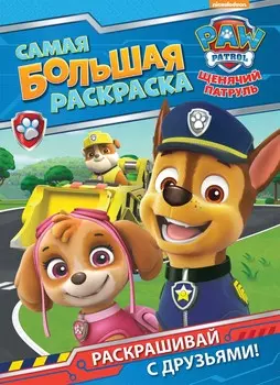 Самая большая раскраска – Щенячий патруль, синяя