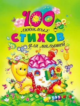 Сборник «100 любимых стихов для малышей»