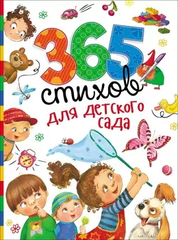 Сборник - 365 стихов для детского сада