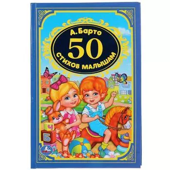 Сборник - 50 стихов малышам. А. Барто из серии Детская Классика