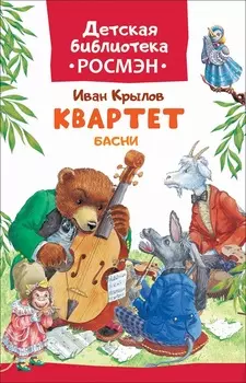Сборник басен И. Крылова Квартет