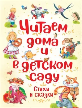 Сборник - Читаем дома и в детском саду