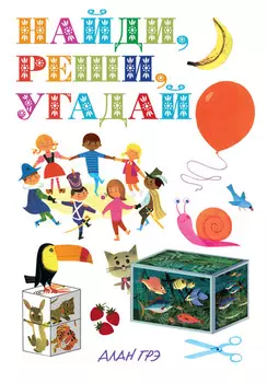 Сборник игр, головоломок и загадок - Найди, реши, угадай