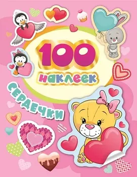 Сборник из 100 наклеек с дизайном Сердечки