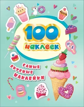 Сборник из 100 наклеек - Самые вкусные наклейки