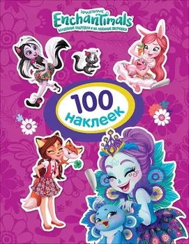 Сборник из 100 наклеек серия Энчантималс, фиолетовая обложка