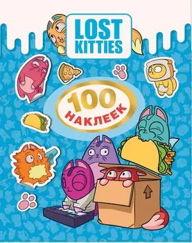 Сборник из 100 наклеек серия Лост Китис