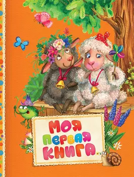 Сборник - Моя первая книга из серии - Читаем малышам
