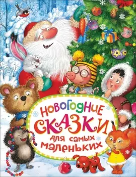Сборник - Новогодние сказки для самых маленьких