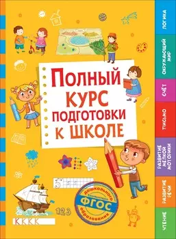 Сборник - Полный курс подготовки к школе