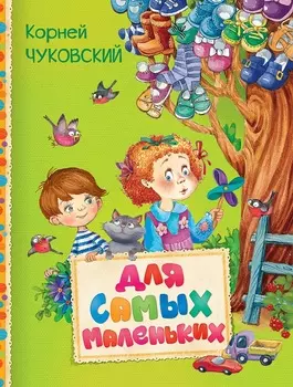Сборник произведений К. Чуковского - Для самых маленьких из серии Читаем малышам