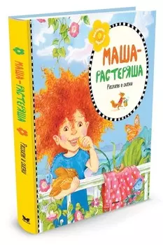 Сборник произведений - Маша-растеряша