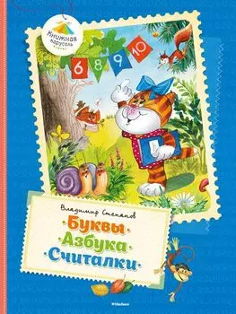 Сборник произведений В. Степанова «Буквы. Азбука. Считалки» из серии «Книжная карусель»