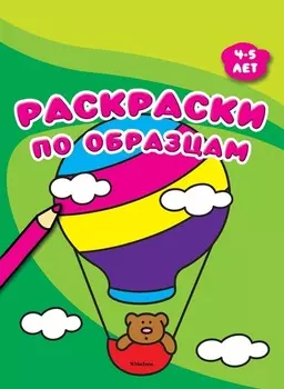 Сборник раскрасок по образцам, 4-5 лет