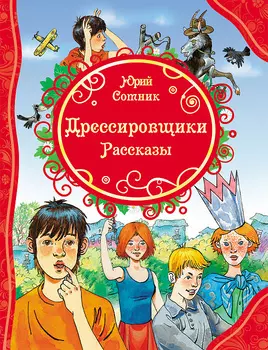 Сборник рассказов - Ю. Сотник Дрессировщики