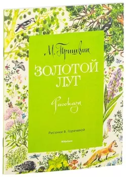 Сборник рассказов М. Пришвина - Золотой луг, рисунки В. Горячевой
