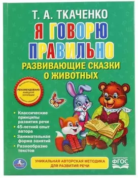 Сборник развивающих сказок о животных из серии Я говорю правильно Т. А. Ткаченко