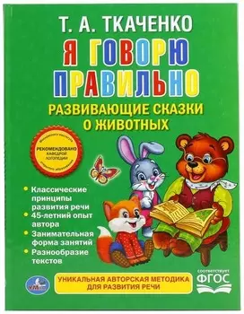 Сборник развивающих сказок о животных с крупными буквами из серии Я говорю правильно Т. А. Ткаченко