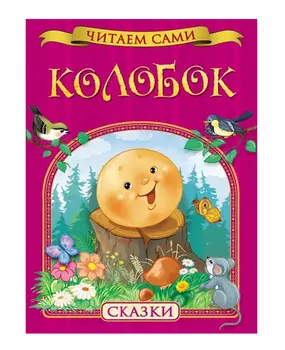 Сборник русских народных сказок «Колобок»