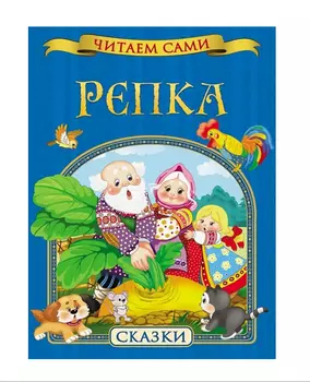 Сборник русских народных сказок «Репка»