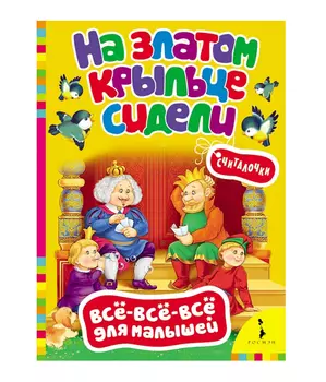 Сборник считалок для малышей «На златом крыльце сидели»