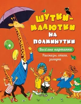 Сборник - Шутки-малютки на полминутки. Рассказы, стихи, загадки