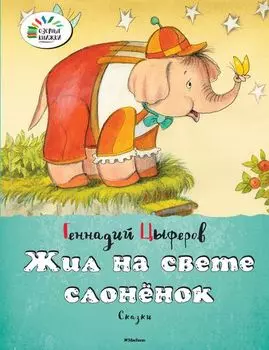 Сборник сказок Г. Цыферова «Жил на свете слоненок» из серии «Озорные книжки»