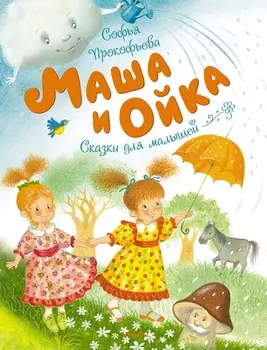 Сборник сказок Софьи Прокофьевой - Маша и Ойка