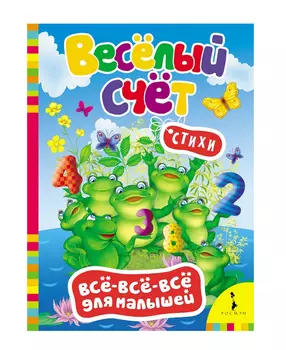 Сборник стихотворений для малышей «Веселый счет»