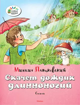 Сборник стихотворений М. Пляцковского «Скачет дождик длинноногий» из серии «Озорные книжки»