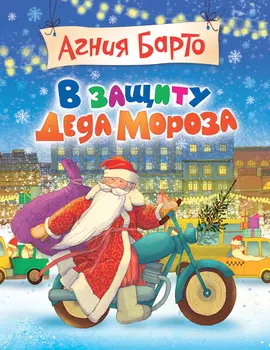 Сборник стихов А. Барто - В защиту Деда Мороза