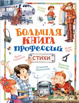 Сборник стихов - Большая книга профессий