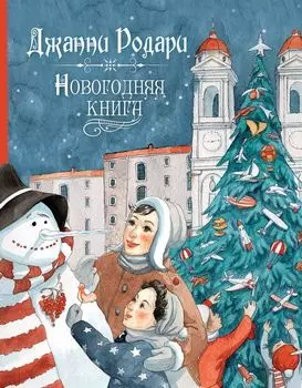 Сборник стихов Дж. Родари. Новогодняя книга