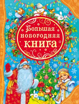 Сборник стихов и сказок - Большая новогодняя книга