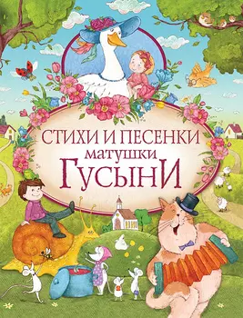 Сборник стихов в переводе А. И. и С. Я. Маршака - Стихи и песенки матушки Гусыни