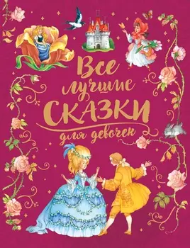Сборник - Все лучшие сказки для девочек