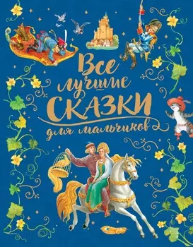 Сборник - Все лучшие сказки для мальчиков
