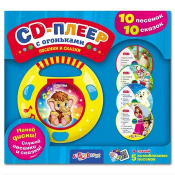 СD-плеер с огоньками - Песенки и сказки