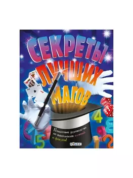 Секреты лучших магов