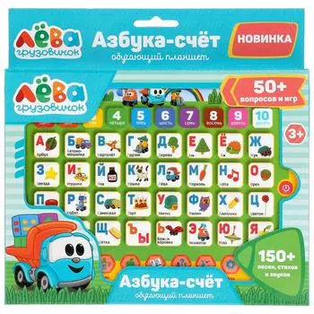 Сенсорный планшет азбука и счет Грузовичок Лёва,150+ песен, стихов, звуков, 50+ вопросов/игр
